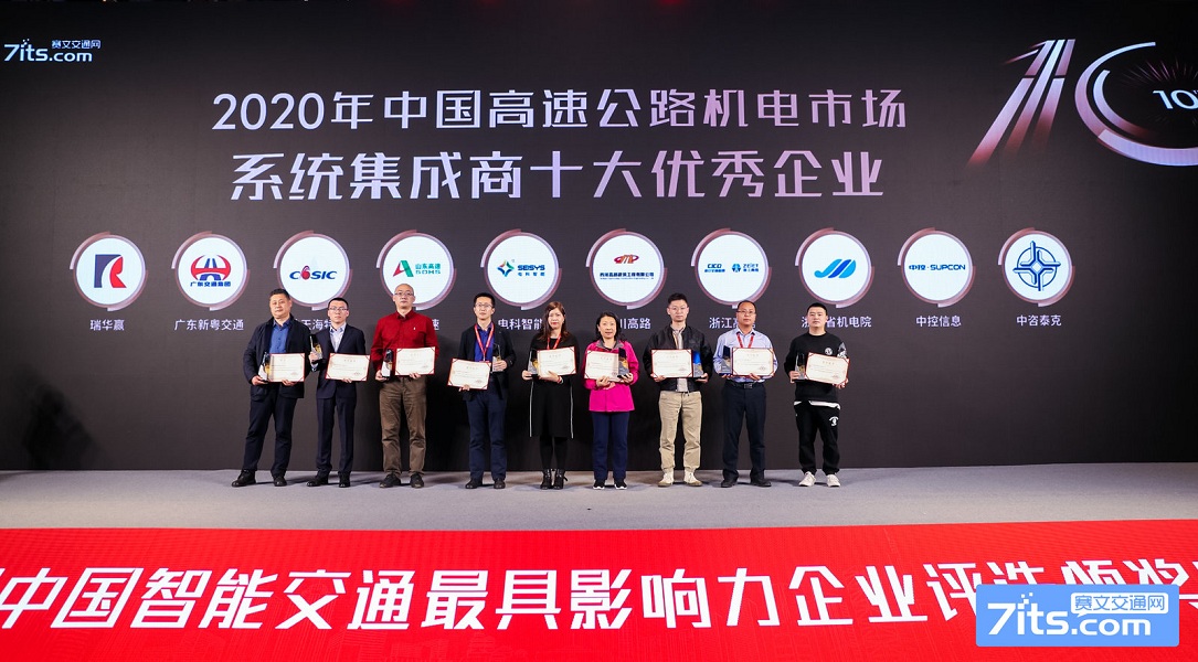 公司荣获“2020年中国高速公路机电市场系统集成商十大优秀企业”